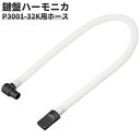 鍵盤ハーモニカ P3001-32K専用ホース PH-L 【 メロディーピアノ 卓奏用ホース PHL 】【5と0のつく日はエントリー等で…