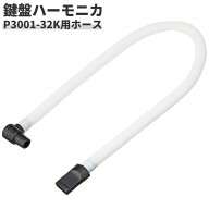 鍵盤ハーモニカ P3001-32K専用ホース PH-L 【 メロディーピアノ 卓奏用ホース PHL 】【5と0のつく日はエ…