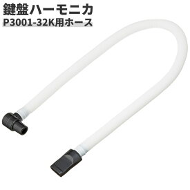 鍵盤ハーモニカ P3001-32K専用ホース PH-L 【 メロディーピアノ 卓奏用ホース PHL 】【5と0のつく日はエントリー等でポイント4倍】【ゆうパケット対応】＊