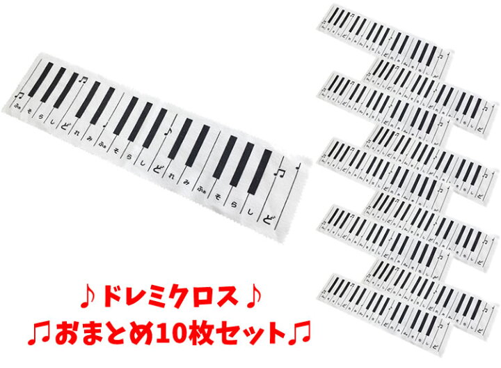 楽天市場 ポイント５倍 3 28 9 59迄 おまとめ10枚セット どれみふぁそらクロス Kdc 01 ドレミクロス クリーニングクロス 鍵盤 クロス メンテナンス 楽器お手入れ 鍵盤ハーモニカ メロディーピアノ キーボード Kdc01 ゆうパケット対応 サクラ楽器