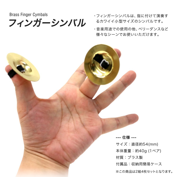 フィンガーシンバル OP-FSB01 [KC Brass Finger Cymbals OPFSB01]