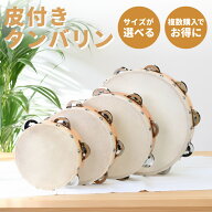 【2点以上でクーポン割引！】サイズが選べる皮付きタンバリン [ TCS15/5 TCS18/6 TCS21/7 TCS24/9 ]【 お…