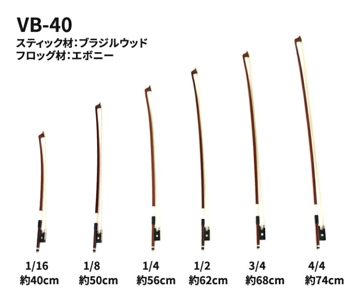 楽天市場】バイオリン弓 VB-40 [VB40]※分数サイズ有り【5と0のつく日は 