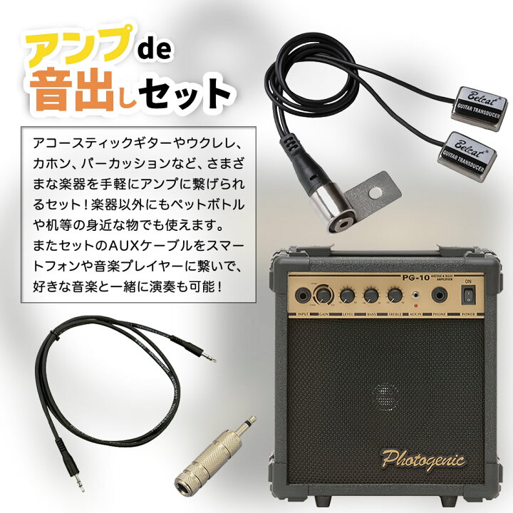 楽天市場】PG-10 アンプde音出しセット 【 アコギ ウクレレ 