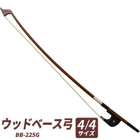 ウッドベース弓 BB-225G [ BB225G ] 【5と0のつく日は当店ポイント5倍！】