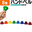 ハンドベル / ミュージックベル 8音 BC-08K ハンドベル本体のみ[BC08K MU ベルコーラス ] 【 動画あり 】【5と0のつく…