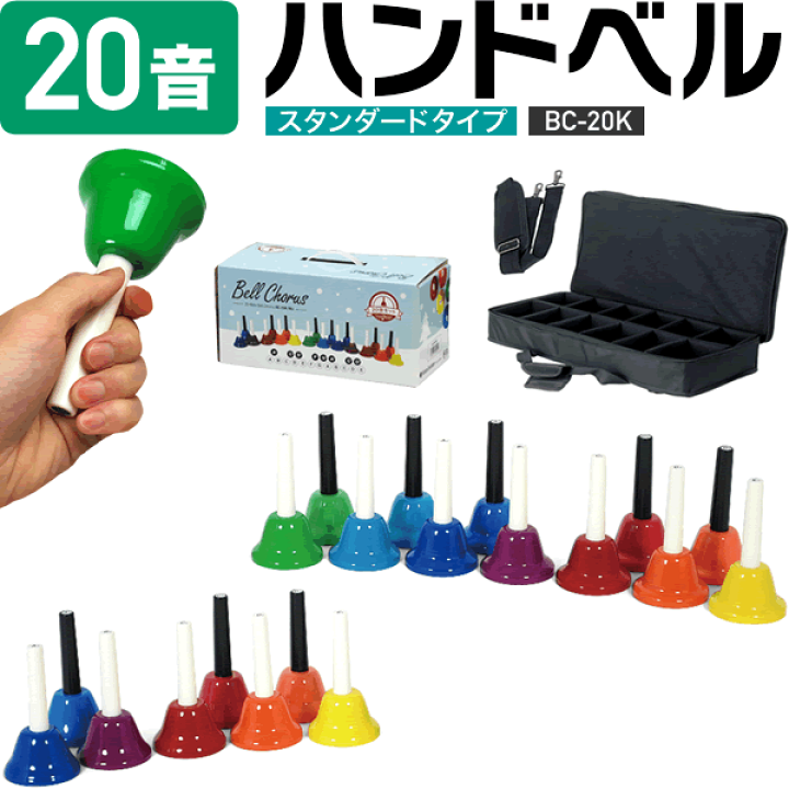 楽天市場】ハンドベル / ミュージックベル 20音 BC-20K [BC20KMU BCC60