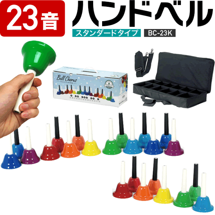 楽天市場】ハンドベル / ミュージックベル 23音 BC-23K [BC23KMU BCC60