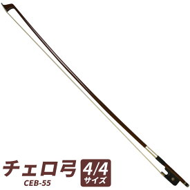 チェロ弓 CEB-55 [ CEB55 ] 【5と0のつく日は当店ポイント5倍！】