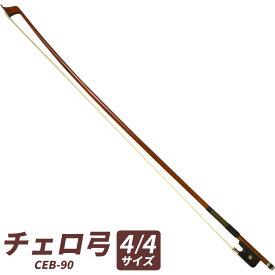 チェロ弓 CEB-90 [ CEB90 ] 【5と0のつく日は当店ポイント5倍！】