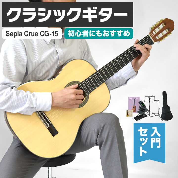 楽天市場】クラシックギター 初心者 セット SepiaCrue CG-15 【 セピア 