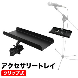 KC アクセサリートレイ CH-T1 【 マイクスタンドにオススメ クリップ式 小物置き パーカッションテーブル CTH1 】【5と0のつく日は当店ポイント5倍！】
