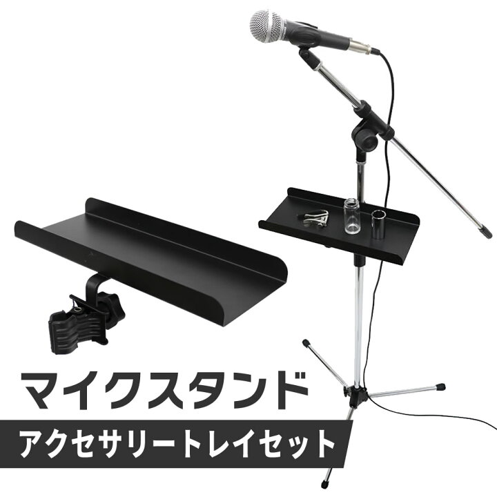 楽天市場】マイクスタンド+アクセサリー用トレイ セット CH-T1【ブーム 