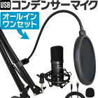 【今だけポイント5倍！11月11日9時59分まで】USBコンデンサーマイクセット CUSTOMTRY PRO CM-5000U マイク ポップガード アームスタンド USB ケーブル【CM5000U ライブチャット 録音 レコーディング 動画配信 ゲーム配信 テレワーク 等に最適USBマイク ASMR 実況】