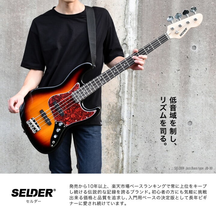 楽天市場 5と0のつく日はp5倍 エントリーでさらにp5倍 ベース Selder Pb 30 Jb 30 ベースリミテッドセット 初心者セット エレキベース セルダー 入門セット Pb30 Jb30 プレゼントに最適 大型 サクラ楽器