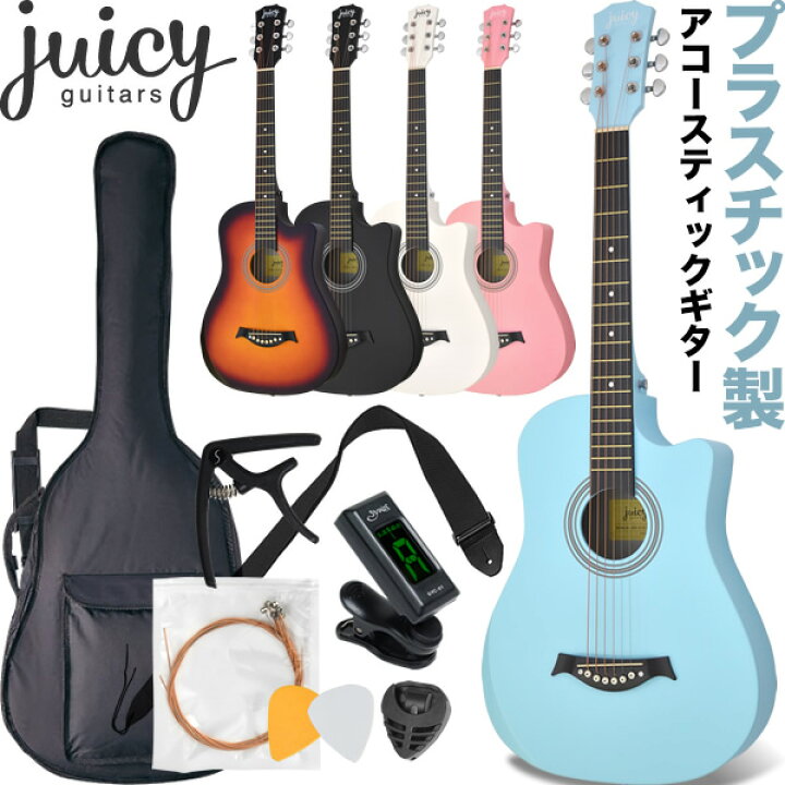 楽天市場】プラスチック製 アコースティックギター 入門セット JUICY GUITARS JCG-01S【初心者 アコギ ギター 合成樹脂  プラスチック楽器 JCG01S】 : サクラ楽器