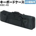 キーボードケース 49鍵用 KBC-49 【KC ピアノ 楽器 KBC49 キーボードバッグ 】【5と0のつく日は当店ポイント5倍！】