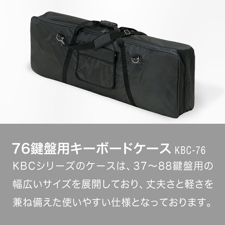 楽天市場】キーボードケース 76鍵用 KBC-76 【 ピアノ 楽器 KBC76 