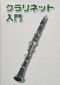 クラリネット 教則本の人気商品 通販 価格比較 価格 Com