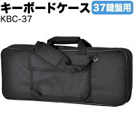 キーボードケース 37鍵用 KBC-37 【KC ストラップ付 ピアノ 楽器 KBC37 キーボードバッグ 】【5と0のつく…