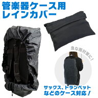 レインカバー 管楽器ケース用 KRC-01 【 防水カバー 雨具 KRC01 レインコート サックス・トランペットケ…