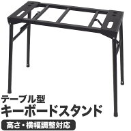 テーブル型 キーボードスタンド KS-9000 【 KC KS9000 四本脚 折りたたみ可能 電子ピアノスタンド 】【5…