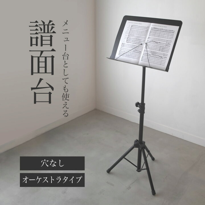 楽天市場】譜面台 オーケストラタイプ 文字が書ける穴なしタイプ M 