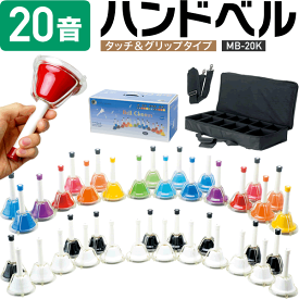 ハンドベル / ミュージックベル MB-20K 【 今だけクロス付き！ 】【 MB20K BCC60 MU BK/WH ベルコーラス クリスマス会 結婚式 披露宴 余興 出し物 楽器 初心者 簡単 】【 動画あり 】【5と0のつく日は当店ポイント5倍！】