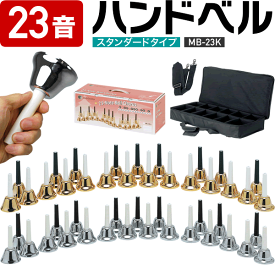 ハンドベル / ミュージックベル MB-23K 【 今だけクロス付き！ 】【 MB23K BCC60 SV Copper シルバー コッパー ベルコーラス クリスマス会 結婚式 披露宴 余興 出し物 楽器 初心者 簡単 】【5と0のつく日は当店ポイント5倍！】