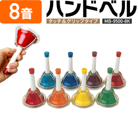 ハンドベル / ミュージックベル MB9500-8K 本体のみ [ MB9500 ベルコーラス ] 【5と0のつく日は当店ポイント5倍！】