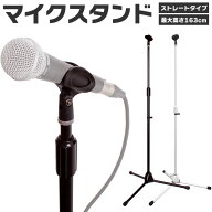 マイクスタンド MCS-4400 【 高さ調節 マイクホルダー付属 ライブ カラオケ 講演会 イベント MCS4400 】…