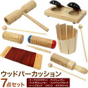 いろんなウッドパーカッション 7点セット[オクタチャイムOPTTA01 カスタネットOPTCA01 コキリコOPKOKI01 ウッドブロッ…