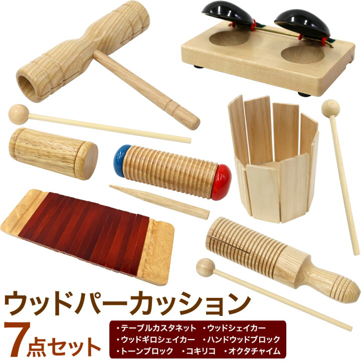 楽天市場】いろんなウッドパーカッション 7点セット[オクタチャイム 