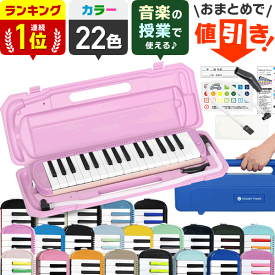 【2点以上で値引き！】★全22色 鍵盤ハーモニカ メロディピアノ P3001-32K [ 1年保証 キョーリツ KC Melody Piano メロディー 32鍵 アルト 学校 幼稚園 小学校 音楽 授業 プレゼントに最適 ] 【5と0のつく日は当店ポイント5倍！】