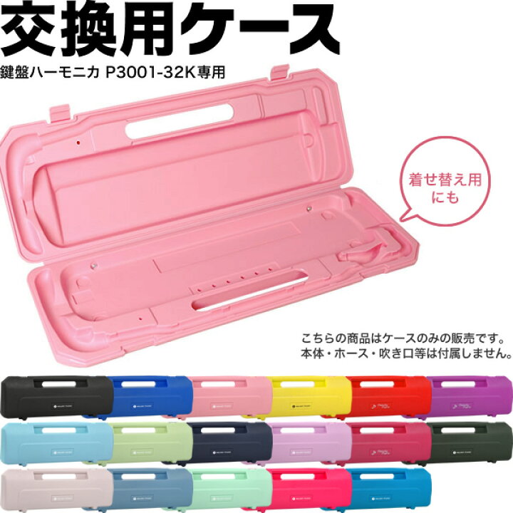 楽天市場】鍵盤ハーモニカ用ケース P3001-32k専用ケース (交換用ケース 