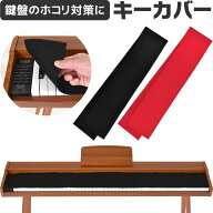 キーカバー ピアノ 鍵盤 クロス PKC-01 [ 電子ピアノ キーボード 88鍵盤 キィ ほこり 埃 PKC01 ] 【5と0…