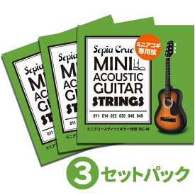 【5と0のつく日はP5倍 + エントリーでさらにP4倍】ミニアコースティックギター専用弦 Sepia Crue SC-M [SCM] 【おまとめ3セット】【ゆうパケット対応】