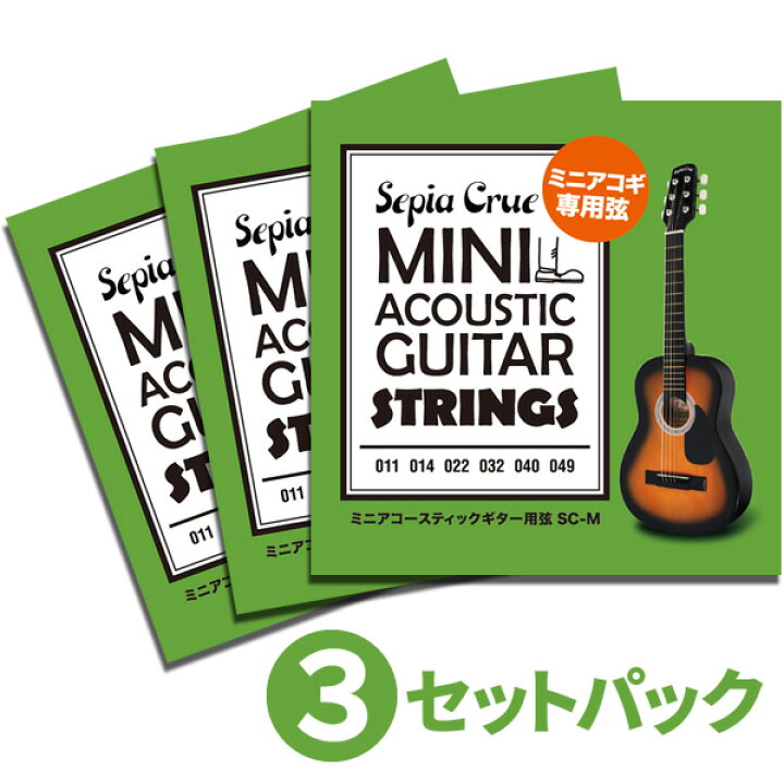 【5と0のつく日はP5倍 エントリーでさらにP5倍】ミニアコースティックギター専用弦 Sepia Crue SC-M [SCM]  【おまとめ3セット】【ゆうパケット対応】 サクラ楽器