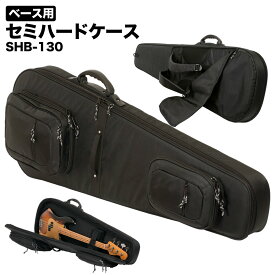 ベース用セミハードケース SHB-130 【 ベースケース ショルダー SHB130 】【大型荷物】【5と0のつく日は当店ポイント5倍！】