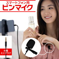 【 ★試用動画有り 】ピンマイク スマートフォン用マイク ARTRIG SPM [ 4極ミニプラグ ] 【 スマホ クリ…