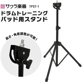 ドラムトレーニングパッド用 軽量スタンド TPST-1 (ソフトケース付属) 【 角度調節機能付き、8mm径ネジ対応 】【 KC TPST1 ドラム練習パッド用 】【5と0のつく日は当店ポイント5倍！】