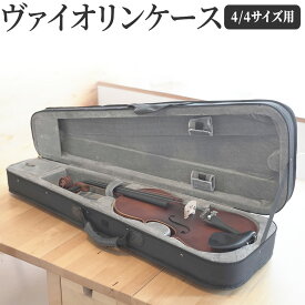 KC ヴァイオリンケース VC-100【バイオリンケース 4/4サイズ用 持ち運び 軽量 ケーシー アクセサリー収納 VC100】 【5と0のつく日は当店ポイント5倍！】