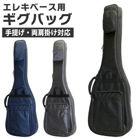 エレキベース用ギグバッグ GB-EB1【ベースケース ギグケース ショルダーバッグ 収納 移動 GBEB1】【大型荷物】【5と0のつく日は当店ポイント5倍！】