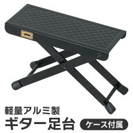 アルミ製ギター足台 GF-1800【軽量 サポート ケース付属 高さ調節3段 フットレスト フットスツール クラ…