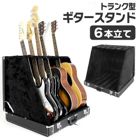 トランク型ギタースタンドケース 6本立て GSC-150/6【GSC150 ギタースタンド ベーススタンド ストッパー搭載 収納】【5と0のつく日は当店ポイント5倍！】