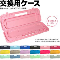 鍵盤ハーモニカ用ケース P3001-32k専用ケース (交換用ケース) 【 ピアニカ等他のメーカーには使用できま…