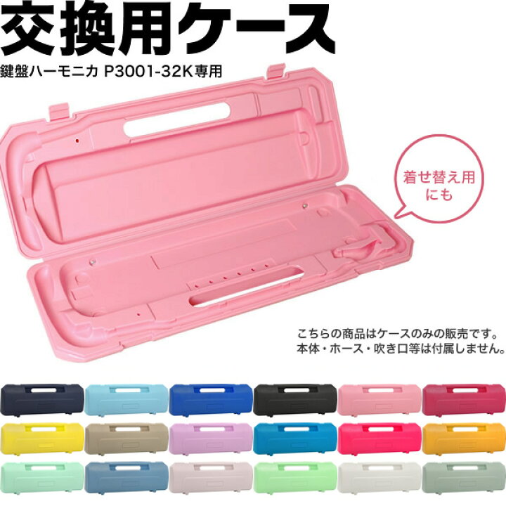 楽天市場】鍵盤ハーモニカ用ケース P3001-32k専用ケース (交換用ケース 