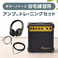 アンプ de トレーニングセット 【 アンプ PG-10、ヘッドフォン、シールドケーブル、AUXケーブル 】【 エ…