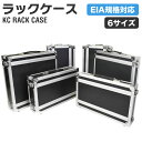 KC RACK CASE ラックケース 【6サイズ】【 EIA規格 楽器機材 映像機器 照明機器 サーバー機器 セパレート式ケース 】…