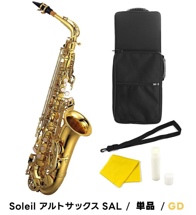 楽天市場】【 ♪動画有り 】アルトサックス 初心者 セット Soleil SAL 